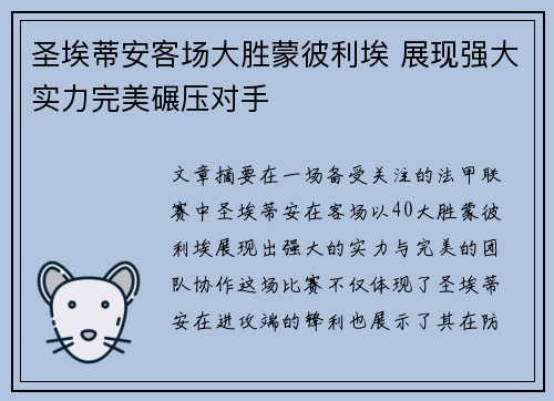 圣埃蒂安客场大胜蒙彼利埃 展现强大实力完美碾压对手