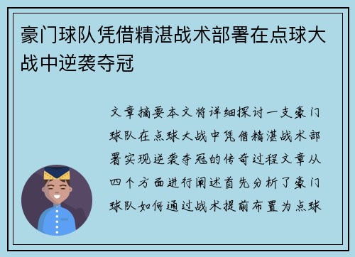 豪门球队凭借精湛战术部署在点球大战中逆袭夺冠
