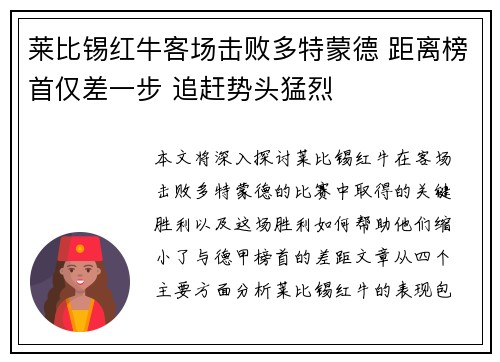 莱比锡红牛客场击败多特蒙德 距离榜首仅差一步 追赶势头猛烈
