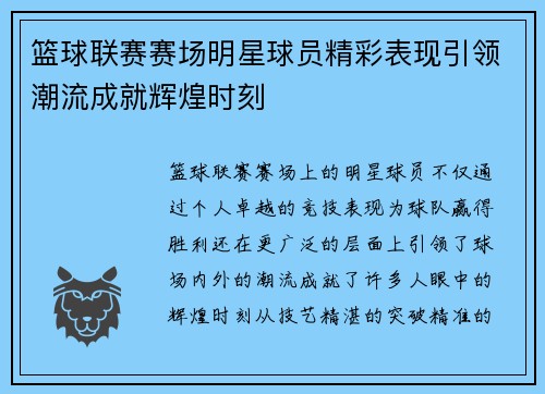 篮球联赛赛场明星球员精彩表现引领潮流成就辉煌时刻
