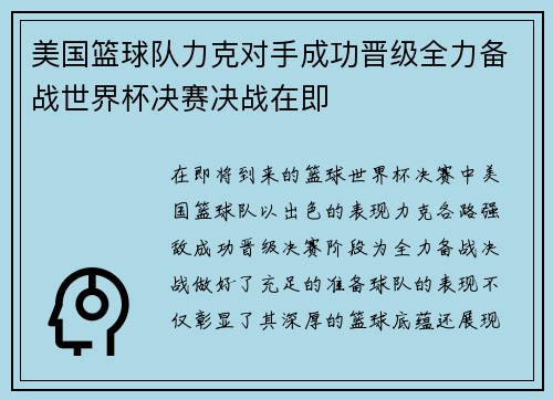 美国篮球队力克对手成功晋级全力备战世界杯决赛决战在即