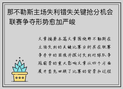 那不勒斯主场失利错失关键抢分机会 联赛争夺形势愈加严峻