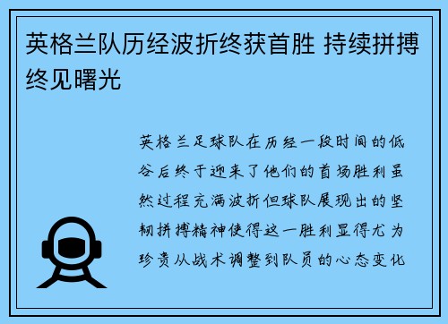 英格兰队历经波折终获首胜 持续拼搏终见曙光