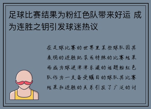 足球比赛结果为粉红色队带来好运 成为连胜之钥引发球迷热议