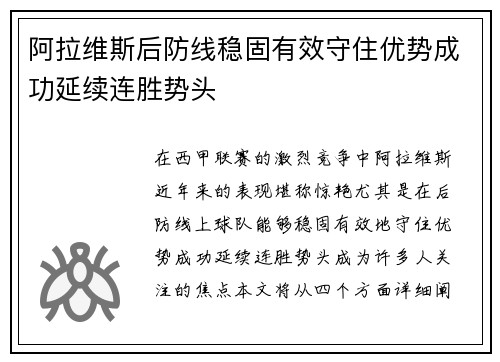 阿拉维斯后防线稳固有效守住优势成功延续连胜势头