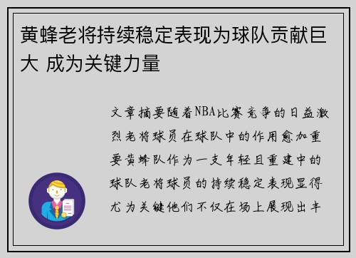 黄蜂老将持续稳定表现为球队贡献巨大 成为关键力量