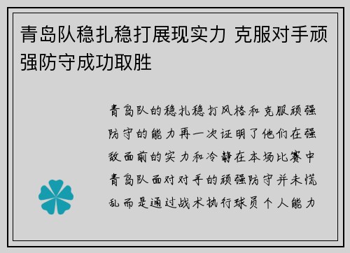 青岛队稳扎稳打展现实力 克服对手顽强防守成功取胜