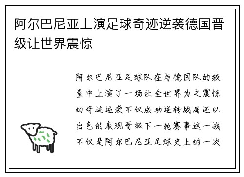 阿尔巴尼亚上演足球奇迹逆袭德国晋级让世界震惊