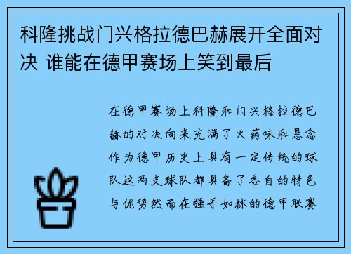 科隆挑战门兴格拉德巴赫展开全面对决 谁能在德甲赛场上笑到最后