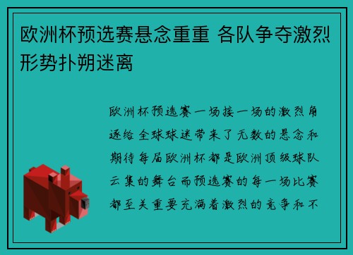 欧洲杯预选赛悬念重重 各队争夺激烈形势扑朔迷离