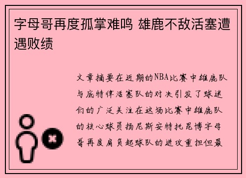 字母哥再度孤掌难鸣 雄鹿不敌活塞遭遇败绩