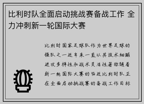 比利时队全面启动挑战赛备战工作 全力冲刺新一轮国际大赛