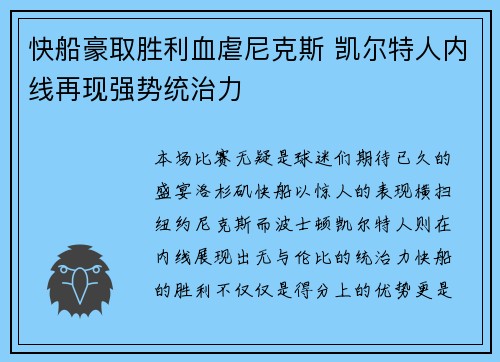 快船豪取胜利血虐尼克斯 凯尔特人内线再现强势统治力