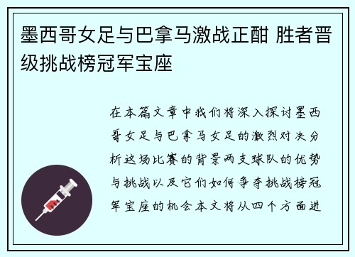 墨西哥女足与巴拿马激战正酣 胜者晋级挑战榜冠军宝座