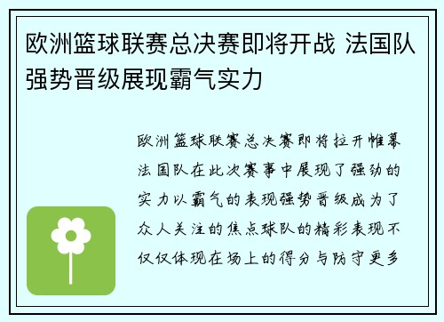 欧洲篮球联赛总决赛即将开战 法国队强势晋级展现霸气实力