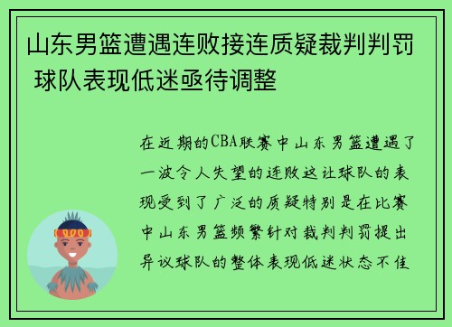 山东男篮遭遇连败接连质疑裁判判罚 球队表现低迷亟待调整