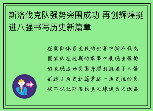斯洛伐克队强势突围成功 再创辉煌挺进八强书写历史新篇章