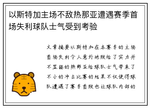 以斯特加主场不敌热那亚遭遇赛季首场失利球队士气受到考验