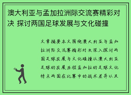 澳大利亚与孟加拉洲际交流赛精彩对决 探讨两国足球发展与文化碰撞