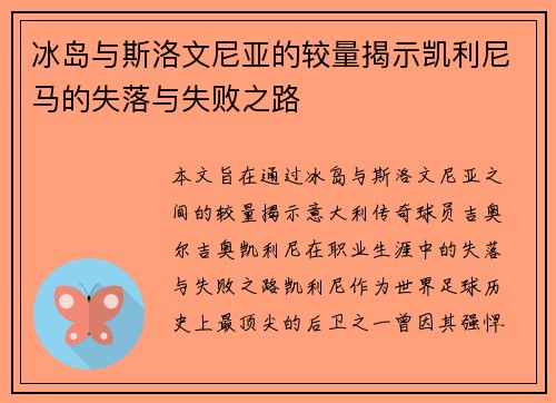 冰岛与斯洛文尼亚的较量揭示凯利尼马的失落与失败之路