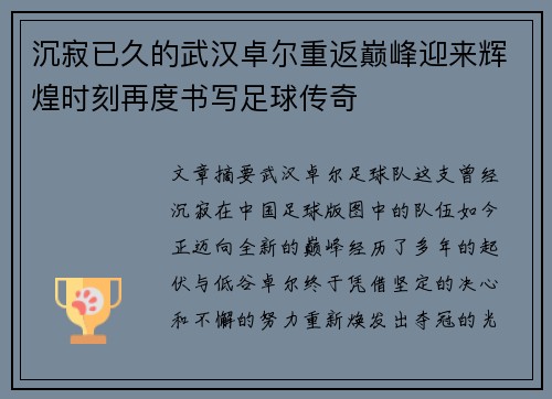沉寂已久的武汉卓尔重返巅峰迎来辉煌时刻再度书写足球传奇