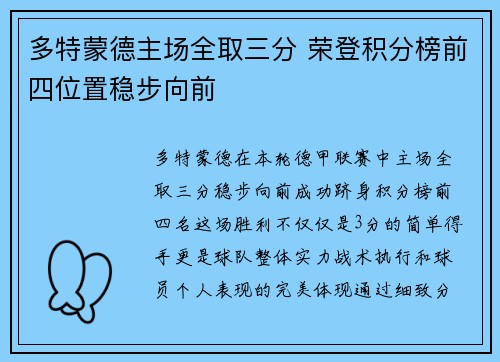 多特蒙德主场全取三分 荣登积分榜前四位置稳步向前