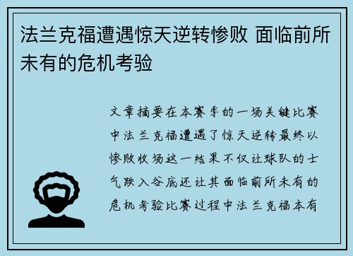 法兰克福遭遇惊天逆转惨败 面临前所未有的危机考验