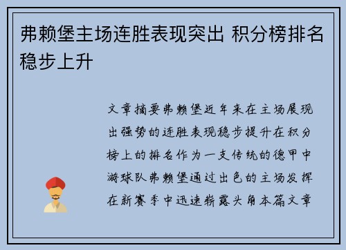 弗赖堡主场连胜表现突出 积分榜排名稳步上升