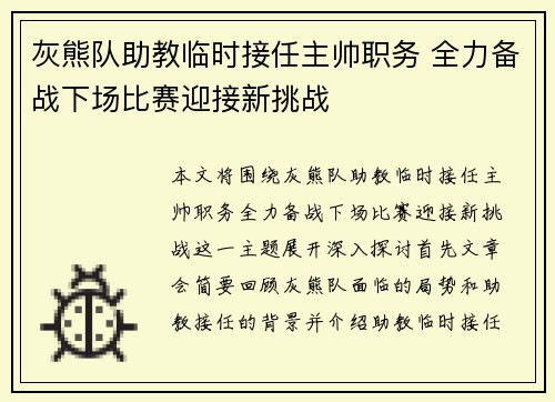 灰熊队助教临时接任主帅职务 全力备战下场比赛迎接新挑战