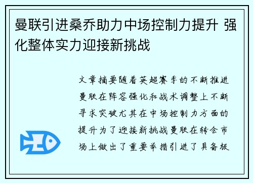 曼联引进桑乔助力中场控制力提升 强化整体实力迎接新挑战