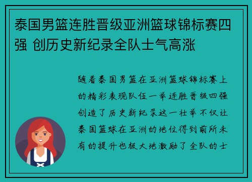 泰国男篮连胜晋级亚洲篮球锦标赛四强 创历史新纪录全队士气高涨