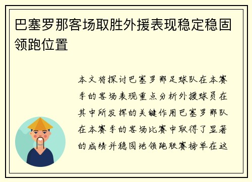 巴塞罗那客场取胜外援表现稳定稳固领跑位置