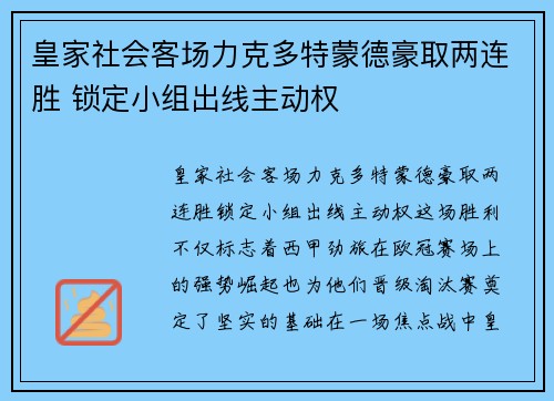 皇家社会客场力克多特蒙德豪取两连胜 锁定小组出线主动权