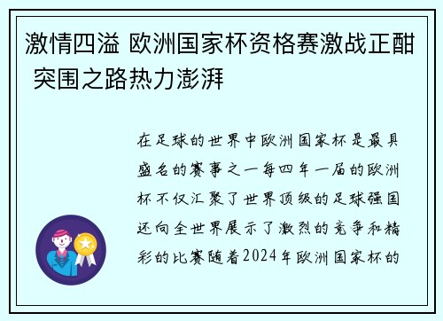 激情四溢 欧洲国家杯资格赛激战正酣 突围之路热力澎湃