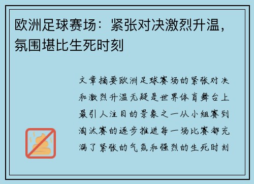 欧洲足球赛场：紧张对决激烈升温，氛围堪比生死时刻