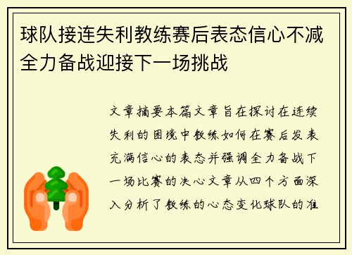球队接连失利教练赛后表态信心不减全力备战迎接下一场挑战