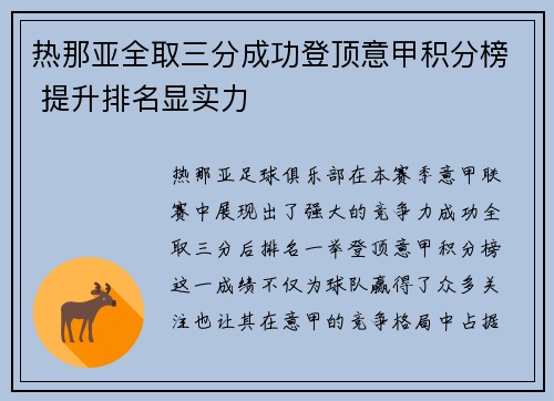热那亚全取三分成功登顶意甲积分榜 提升排名显实力