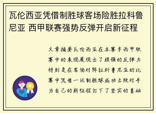瓦伦西亚凭借制胜球客场险胜拉科鲁尼亚 西甲联赛强势反弹开启新征程