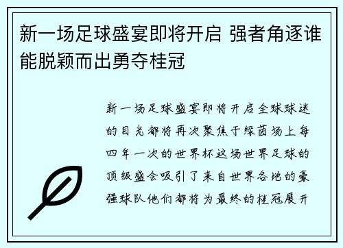 新一场足球盛宴即将开启 强者角逐谁能脱颖而出勇夺桂冠
