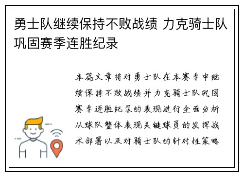 勇士队继续保持不败战绩 力克骑士队巩固赛季连胜纪录
