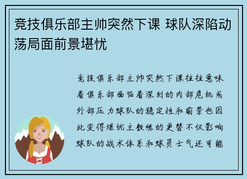 竞技俱乐部主帅突然下课 球队深陷动荡局面前景堪忧
