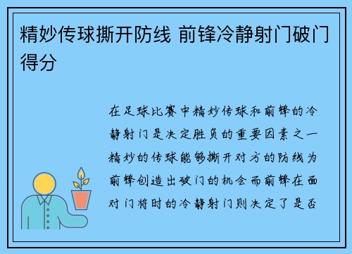 精妙传球撕开防线 前锋冷静射门破门得分