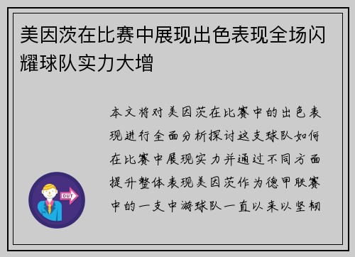 美因茨在比赛中展现出色表现全场闪耀球队实力大增