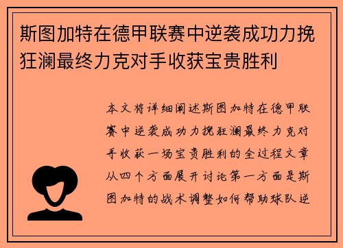 斯图加特在德甲联赛中逆袭成功力挽狂澜最终力克对手收获宝贵胜利