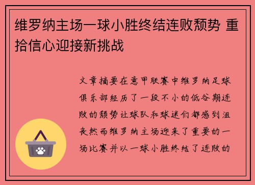 维罗纳主场一球小胜终结连败颓势 重拾信心迎接新挑战