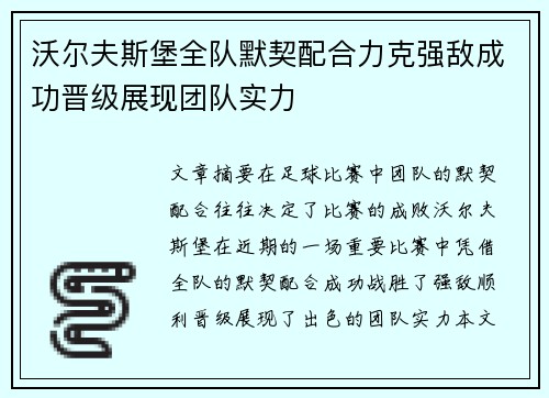 沃尔夫斯堡全队默契配合力克强敌成功晋级展现团队实力