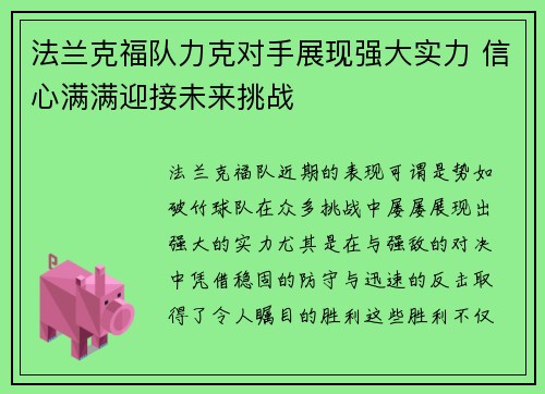 法兰克福队力克对手展现强大实力 信心满满迎接未来挑战