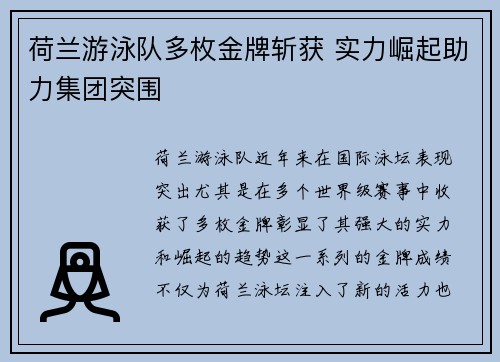 荷兰游泳队多枚金牌斩获 实力崛起助力集团突围