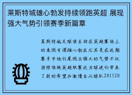 莱斯特城雄心勃发持续领跑英超 展现强大气势引领赛季新篇章