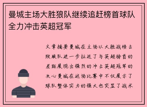 曼城主场大胜狼队继续追赶榜首球队全力冲击英超冠军